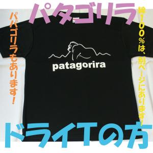パタゴリラ　ドライＴシャツの方　ツルツルのやつ　パロディＴシャツ　おもしろＴシャツ　ゴリラ　