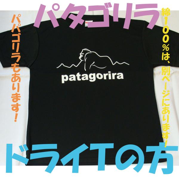 パタゴリラ　ドライＴシャツの方　ツルツルのやつ　パロディＴシャツ　おもしろＴシャツ　ゴリラ　