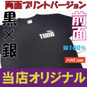 TUNA 両面プリントバージョンTシャツ　ツーナ　カツオ　魚Tシャツ　パロディTシャツ　おもしろTシャツ　マグロTシャツ