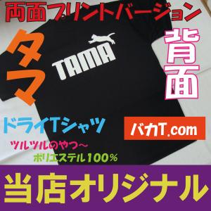 TAMA 両面プリント ドライTシャツ ツルツ...の詳細画像1