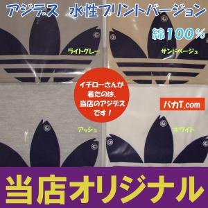 アジデス イチローさん着用 水性染み込みプリント...の商品画像