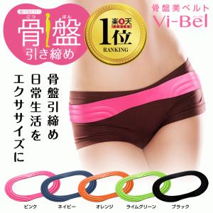 骨盤ベルト 日本製 骨盤矯正 骨盤 引き締め ヒップアップ Vi-Bel ヴィーベル｜バカ売れ研究所オンラインショップ