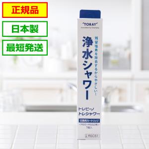 トレシャワー 交換カートリッジ  1個入り RSC51 東レ トレビーノ 浄水 シャワー RS53 RS52 RS51 用