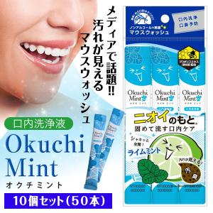 Okuchi 口内洗浄液 オクチミント 120本セット 使い切りタイプ 口臭ケア