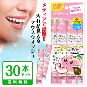 Okuchi 恋するオクチピーチ 25本セット 最短発送 口内洗浄液 使い切り
