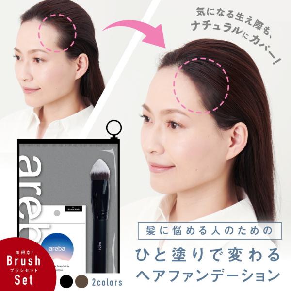 薄毛隠し 白髪隠し ヘアファンデーション 専用ブラシセット アレバ areba 男女兼用 ウォーター...