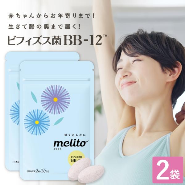 ビフィズス菌 BB12 サプリ melito ミライト 帝人 お得な60日分 サプリメント 善玉菌 ...