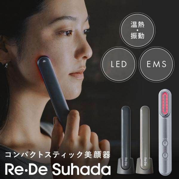 Re・De Suhada 美顔器 リフトアップ EMS 顔 振動 温熱 LED リフトケア USB充...