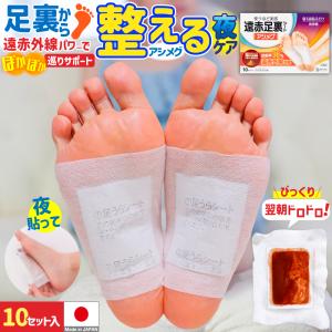アシメグ 足裏シート 遠赤外線 10セット 20枚入 貼って寝るだけ 遠赤 快眠 コスモビサ配合 デトックス 老廃物 むくみ むくみ解消 疲労 疲れ 足裏 足用シート