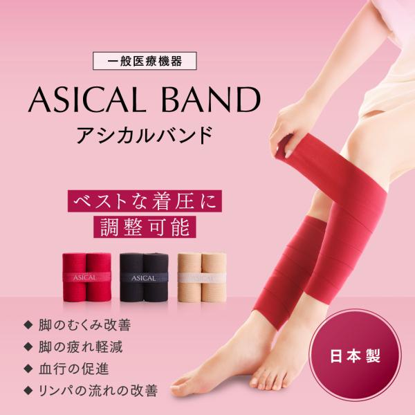 アシカルバンド 一般医療機器 着圧 着圧ソックス 着圧レギンス 着圧ストッキング 着圧タイツ むくみ...