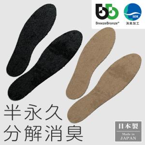 ブリーズブロンズ 消臭インソール 99%以上 消...の商品画像