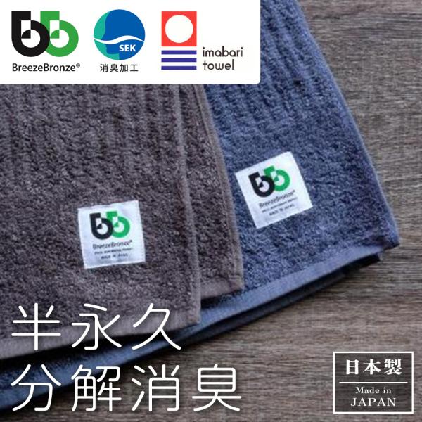 ブリーズブロンズ 消臭 フェイスタオル 今治タオル 生乾き 部屋干し 臭わない|ベビータオル コット...