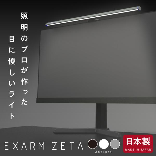 モニターライト 日本製 エグザームゼータ ゲーミングライト デスクライト LEDライト エグザーム