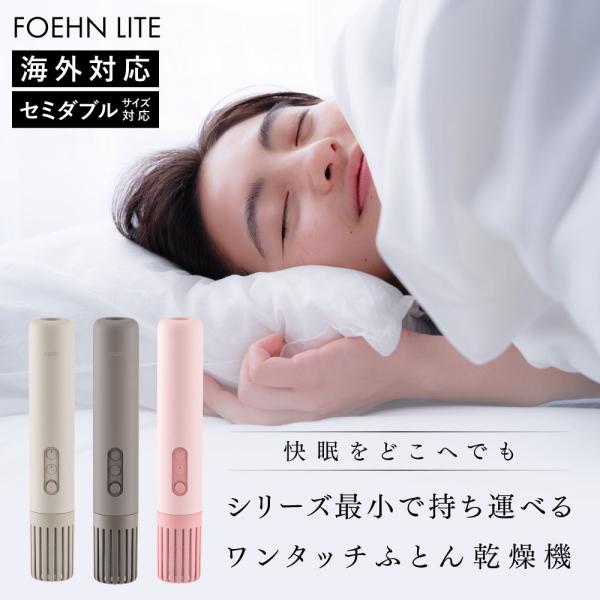 2025年モデル カドー 布団乾燥機 FOEHN LITE フェーンライト cado FOEHNLI...