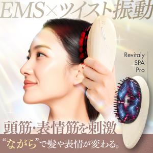 EMSブラシ TVで紹介 Revitaly SPA Pro 電気ブラシ リフトブラシ リフトケア EMS美顔器 ヘッドマッサージャー ヘアブラシ ヘアケア 頭皮マッサージ 頭皮ケア