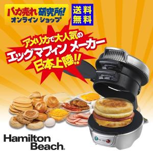 エッグマフィンサンドイッチメーカー 正規輸入品 メーカー保証...