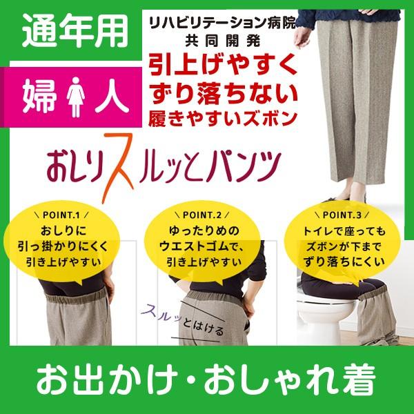 おしりスルッとパンツ 婦人 通年 ケアファッション 介護用品 介護衣料 介護品 介護ズボン 介護パン...