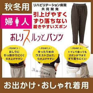 おしりスルッとパンツ 婦人 裏起毛 秋冬 ケアファッション 介護用品 介護衣料 介護品 介護ズボン