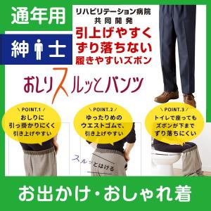 おしりスルッとパンツ  紳士 通年 ケアファッション 介護用品 介護衣料 介護品 介護ズボン 介護パンツ メンズ 男性｜bakaure-onlineshop