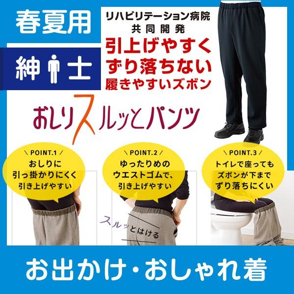 おしりスルッとパンツ 紳士 春夏  TVでも絶賛 ケアファッション 介護用品 介護衣料 介護品 介護...