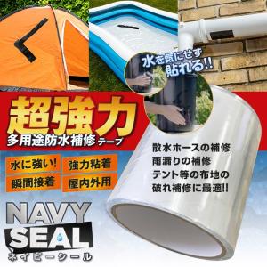 補修テープ 強力 防水 ネイビーシール 10cm×150cm 補修シール 屋外 多用途 NAVY SEAL