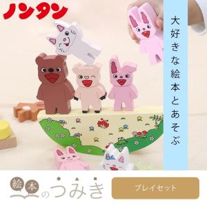 絵本のつみき ノンタン プレイセット 知育 遊具 オモチャ
