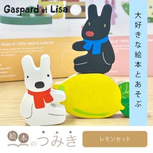 絵本のつみき リサとガスパール レモンセット セットシリーズ