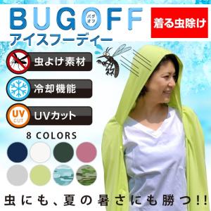 虫除け 冷却 UVカット バグオフ アイスフーディー BUGOFF