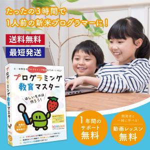 プログラミング教育マスター Win Mac 対応 小学3年生以上対象