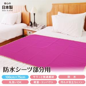 防水シーツ 部分タイプ 日本製 100cm×75cm 生理 おねしょシーツ