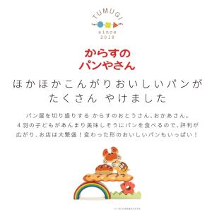 絵本のつみき からすのパンやさん パンセット ...の詳細画像1