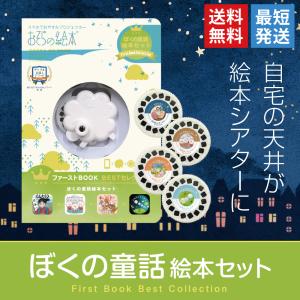 おそらの絵本 ぼくの童話絵本セット おはなしディスク