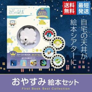 おそらの絵本 おやすみ絵本セット お空の絵本 プロジェクター