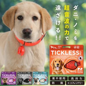 TICKLESS PET チックレス ペット 愛犬 愛猫  ダニ ノミ 予防 対策 薬を使わない  超音波 アウトドア