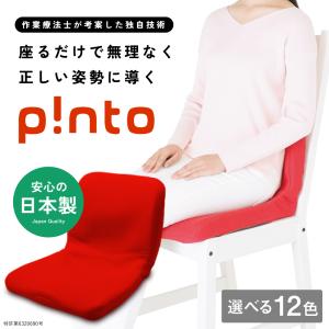 p!nto（ピント） 姿勢矯正クッション椅子 姿勢矯正 椅子 クッション