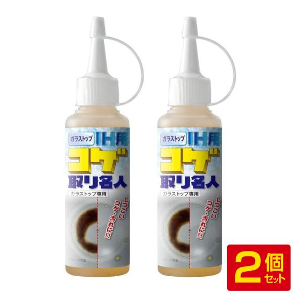 コゲ取り名人 IH用 お得な2本セット ガラストップ メイダイ コゲ落とし 専用 クリーナー【塗って...