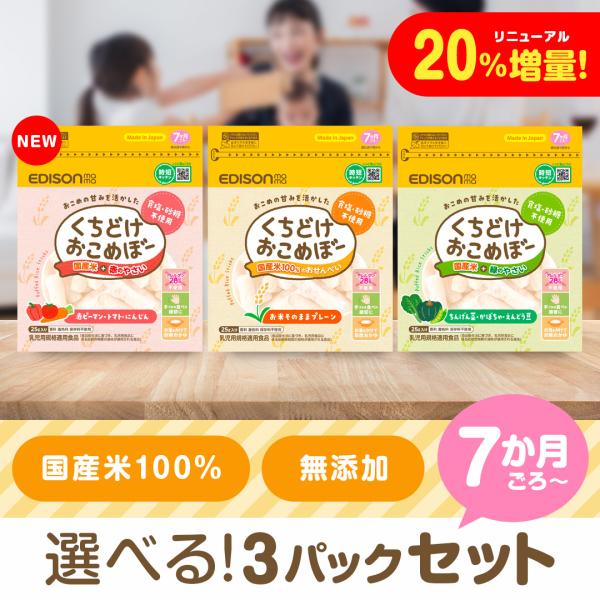 くちどけおこめぼー 新しい味が追加 25g  選べる3パックセット プレーン 緑のやさい 赤ちゃん ...