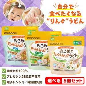 おこめのたべりんぐうどん【選べる5個セット】プレーン 緑のやさい こんぶ 赤ちゃん 国産 米粉 100％ うどん 離乳食 無添加