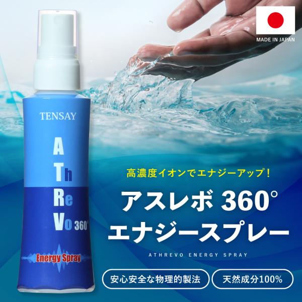 アスレボ  360° エナジースプレー TENSAY テンエンタープライズ