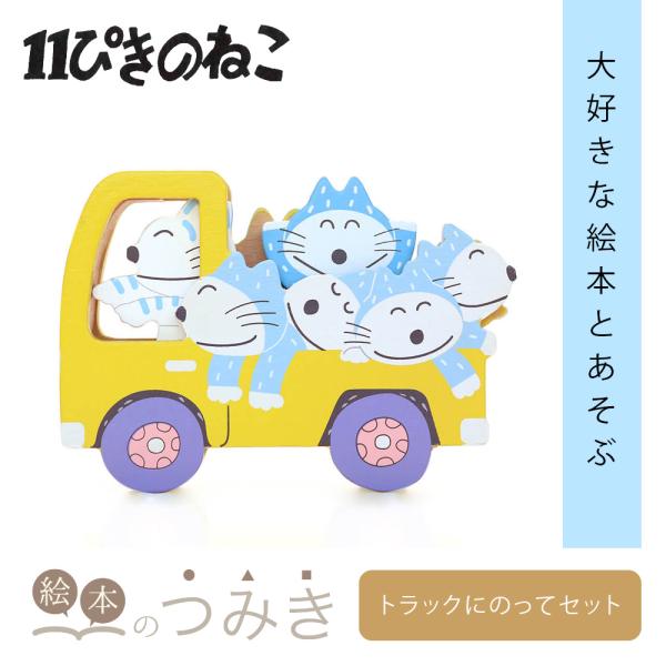 絵本のつみき 11ぴきのねことぶた トラックにのって 知育 遊具 バースデープレゼント 玩具 知育玩...