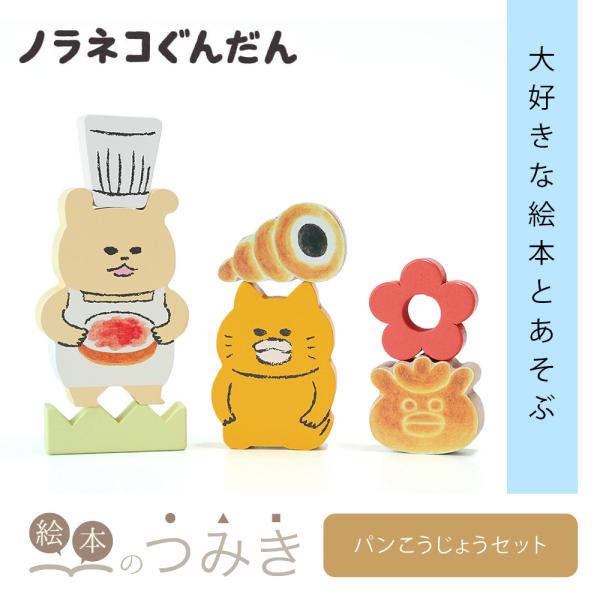 絵本のつみき ノラネコぐんだん パンこうじょうセット 知育 遊具 バースデープレゼント 玩具
