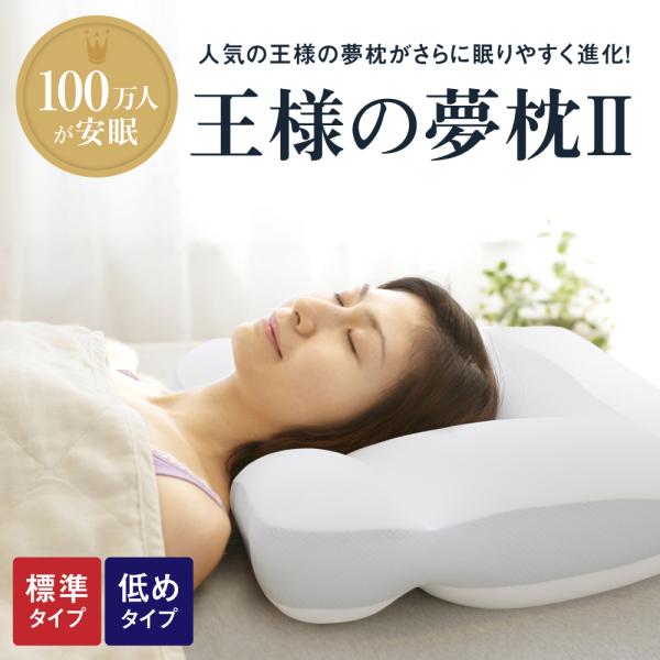 王様の夢枕2 最新モデル 専用カバー付き 王様の夢枕 日本製 枕 まくら 肩こり 首こり いびき防止