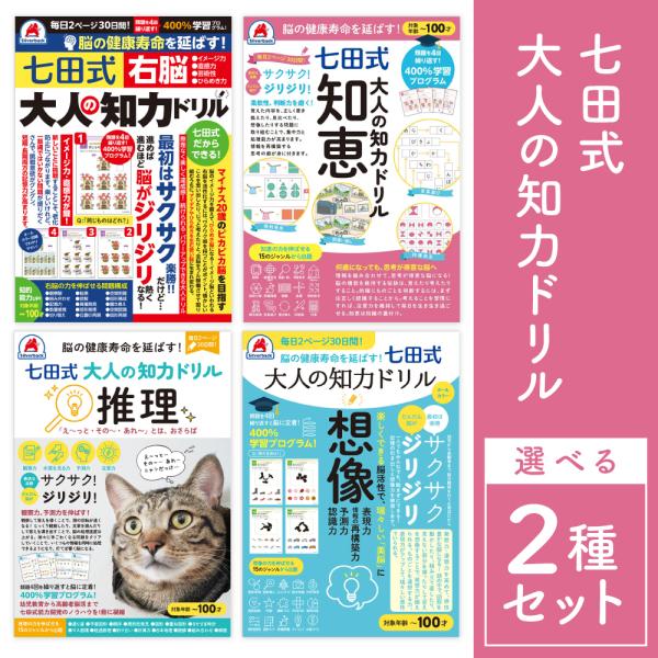 七田式 大人の知力ドリル 選べる2冊セット シルバーバック 脳トレ ドリル 右脳 知恵 推理 想像 ...
