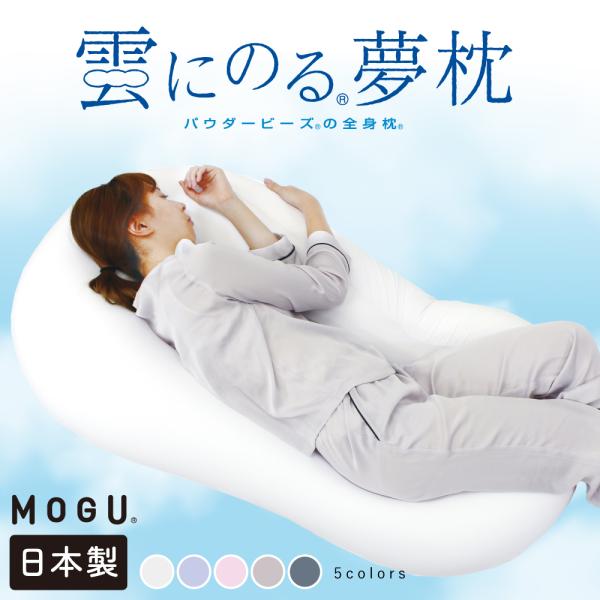 MOGU 雲にのる夢枕 モグ 専用カバー付き 正規品 MOGUクッション 抱き枕 mogu 日本製 ...
