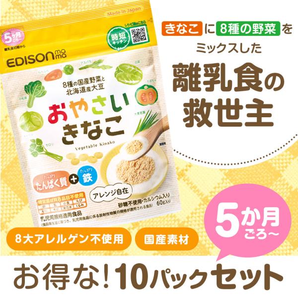 おやさいきなこ 60g NEW 10個セット  離乳食 パウダー 砂糖不使用 国産 野菜 やさい