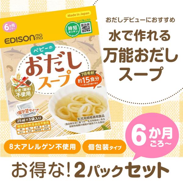 ベビーのおだしスープ 2個セット スープ 125ml  個包装 グルテンフリー 15食分 離乳食 出...