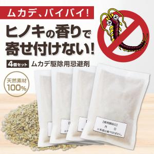 ムカデ 駆除 忌避剤 ムカデ対策 室内外用 寄せ付けない ムカデバイバイ 日本製 天然成分 50g×4個 置くだけ