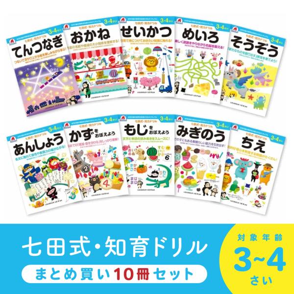 七田式 知力ドリル 3歳 4歳 10冊セット ドリル 幼児 七田式 七田式ドリル 子供 子供用 学習...