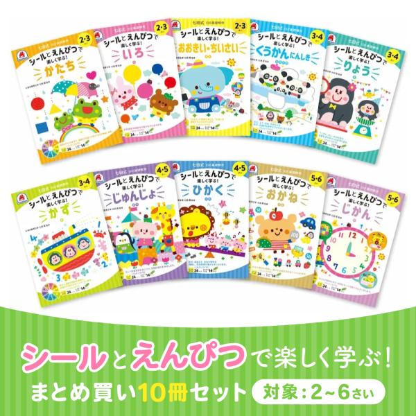 七田式 知力ドリル 2歳から 10冊セット シールとえんぴつで楽しく学ぶ！10の基礎概念 ドリル 幼...