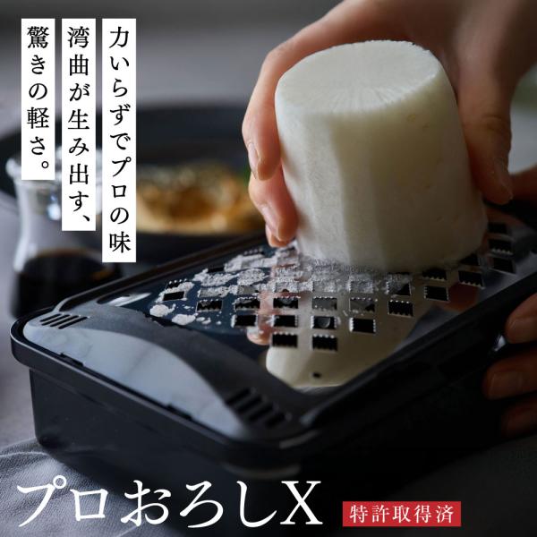 プロおろしX おろし器 日本製 おろし金 すりおろし器 和田商店 特許取得済  滑り止めゴム付き 水...